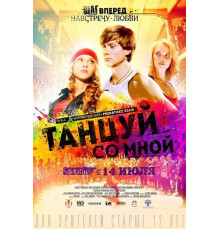 Танцуй со мной (2016)